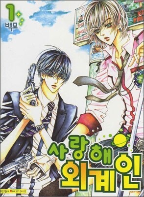사랑해 외계인 1