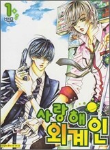 사랑해 외계인 1