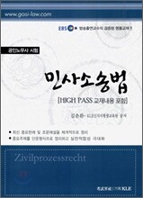EBS 공인노무사 민사소송법