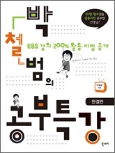 박철범의 공부특강 완결판