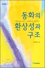 동화의 환상성과 구조