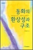 동화의 환상성과 구조