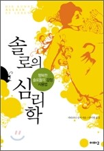 솔로의 심리학