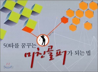 50타를 꿈꾸는 미친골퍼가 되는 법