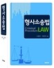 형사소송법