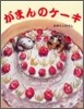 がまんのケ-キ