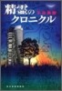 精靈のクロニクル