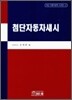 첨단 자동차 섀시