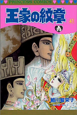 王家の紋章 41