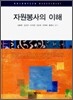 자원봉사의 이해
