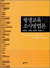 평생교육 조사방법론