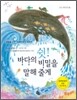 쉿! 바다의 비밀을 말해 줄게