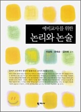 논리와 논술