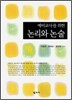 논리와 논술
