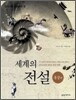 세계의 전설 동양편