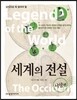 세계의 전설 서양편