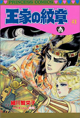 王家の紋章 43
