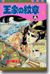 王家の紋章 43