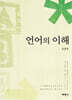언어의 이해