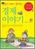 부자 아빠가 들려주는 경제 이야기