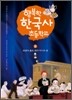 행복한 한국사 초등학교 8