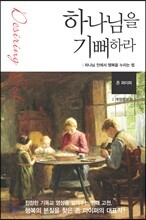 하나님을 기뻐하라