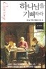 하나님을 기뻐하라