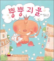 뿡뿡 괴물