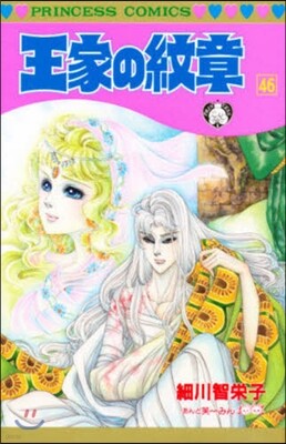王家の紋章 46