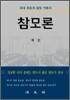 참모론