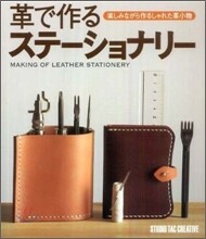 革で作るステ-ショナリ-