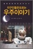 지구인들은 모르는 우주이야기