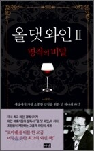 올 댓 와인 2
