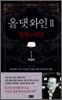 올 댓 와인 2
