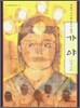 가야 건국신화