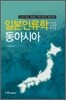 일본 인류학과 동아시아