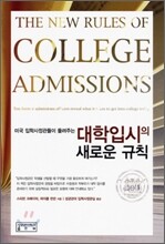 대학입시의 새로운 규칙