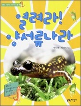열려라! 양서류나라