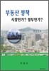 부동산 정책 시장인가? 정부인가?