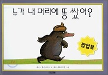 누가 내 머리에 똥쌌어?