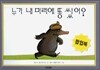 누가 내 머리에 똥쌌어?