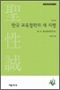 한국 교육철학의 새지평
