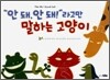 "안 돼, 안 돼!" 라고만 말하는 고양이