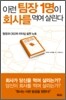 이런 팀장 1명이 회사를 먹여 살린다