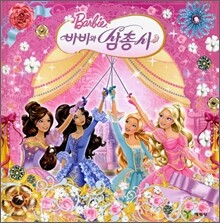 바비와 삼총사