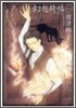幻想綺帖 1