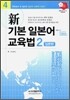 新 기본 일본어 교육법 2