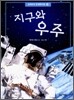 지구와 우주