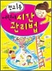 전교 1등 어린이 시간 관리법