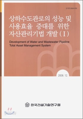 상하수도관로의 성능 및 사용효율 증대를 위한 자산관리기법 개발(1)